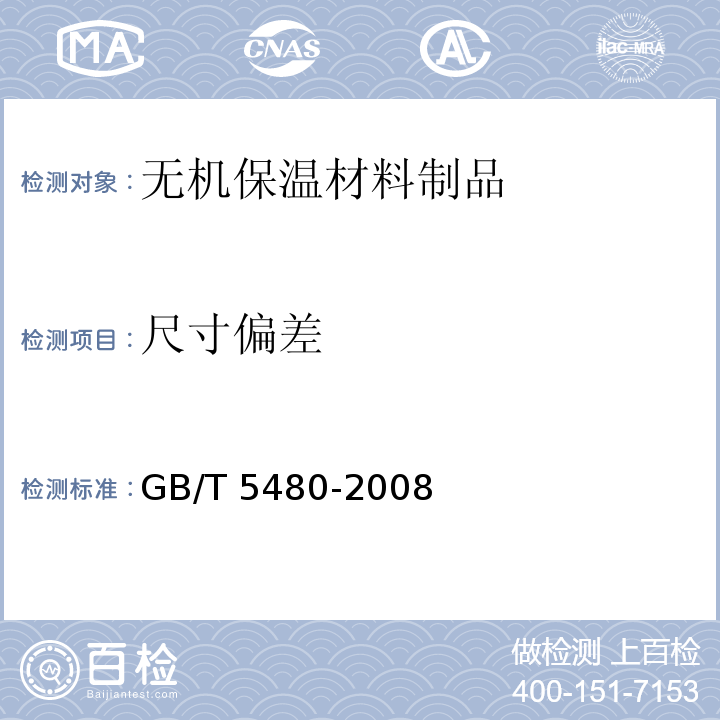 尺寸偏差 矿物棉及其制品试验方法GB/T 5480-2008