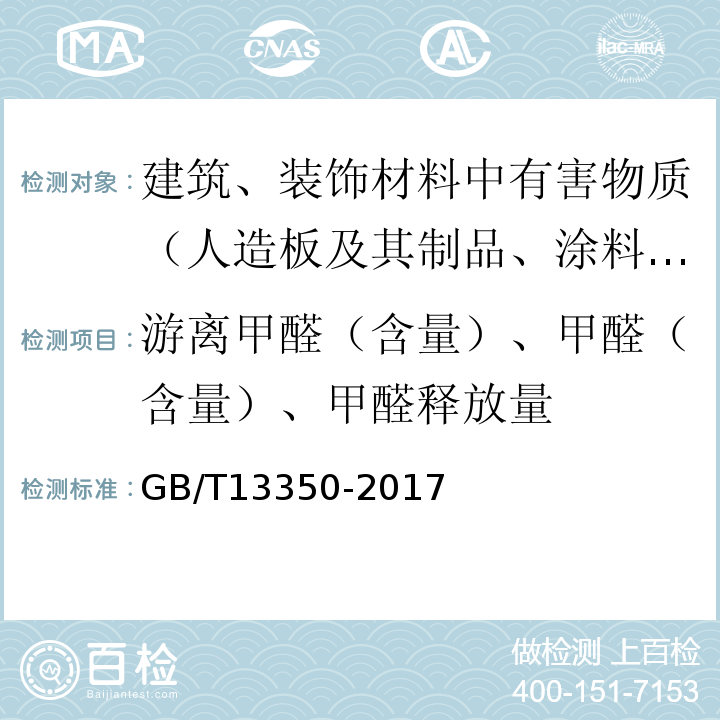 游离甲醛（含量）、甲醛（含量）、甲醛释放量 GB/T 13350-2017 绝热用玻璃棉及其制品(附2021年第1号修改单)