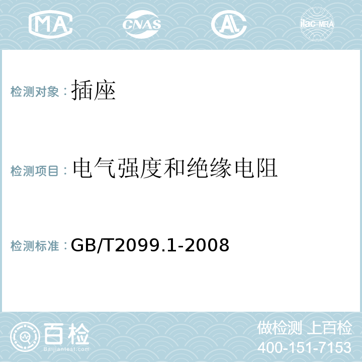 电气强度和绝缘电阻 家用和类似用途插头插座第1部分：通用要求GB/T2099.1-2008