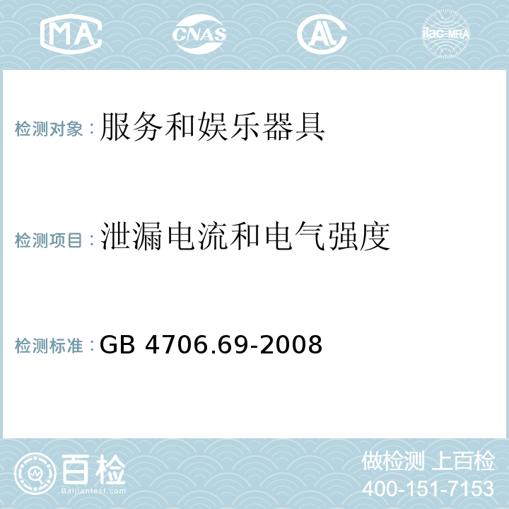 泄漏电流和电气强度 家用和类似用途电器的安全 服务和娱乐器具的特殊要求 GB 4706.69-2008