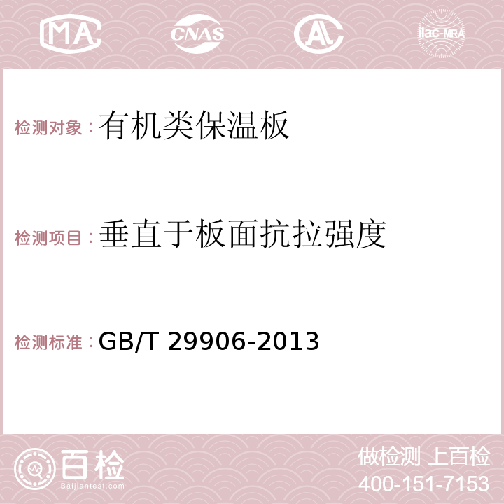 垂直于板面抗拉强度 模塑聚苯板薄抹灰外墙外保温系统材料GB/T 29906-2013