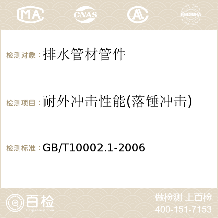 耐外冲击性能(落锤冲击) 给水用硬聚氯乙烯（PVC-U）管材 GB/T10002.1-2006