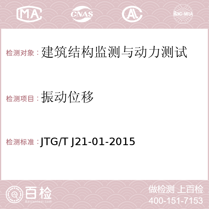 振动位移 公路桥梁荷载试验规程 JTG/T J21-01-2015