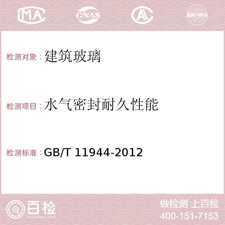 水气密封耐久性能 中空玻璃 GB/T 11944-2012