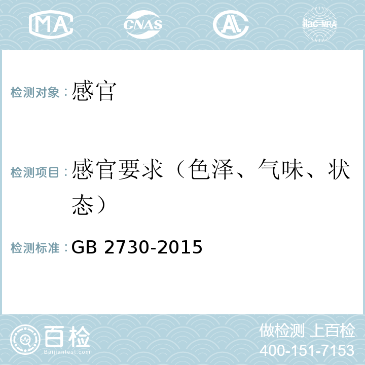 感官要求（色泽、气味、状态） 食品安全国家标准 腌腊肉制品GB 2730-2015