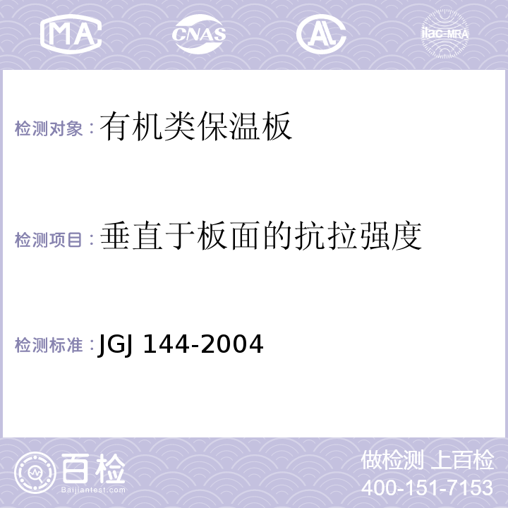 垂直于板面的抗拉强度 外墙外保温工程技术规程JGJ 144-2004（附录A.8 拉伸粘结强度试验方法）
