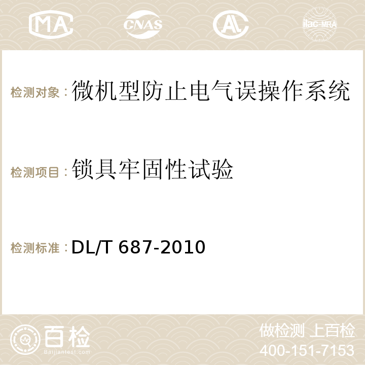 锁具牢固性试验 微机型防止电气误操作系统通用技术条件DL/T 687-2010