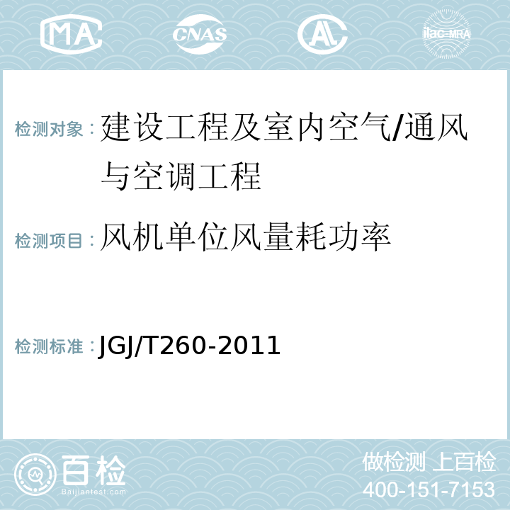 风机单位风量耗功率 采暖通风与空气调节工程检测技术规程