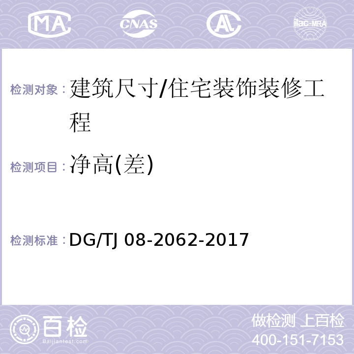 净高(差) 住宅工程套内质量验收规范 （4.0.2）/DG/TJ 08-2062-2017