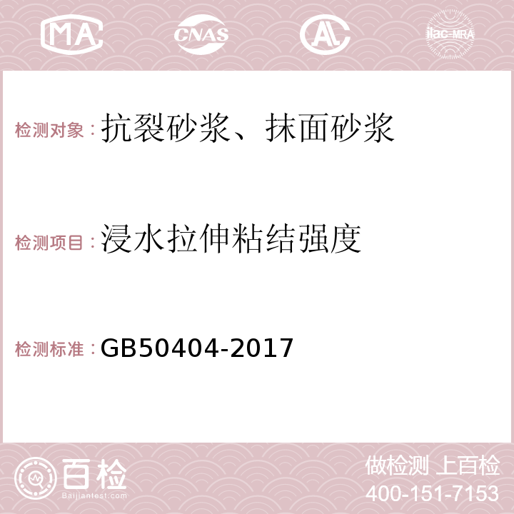 浸水拉伸粘结强度 硬泡聚氨酯保温防水工程技术规范 GB50404-2017