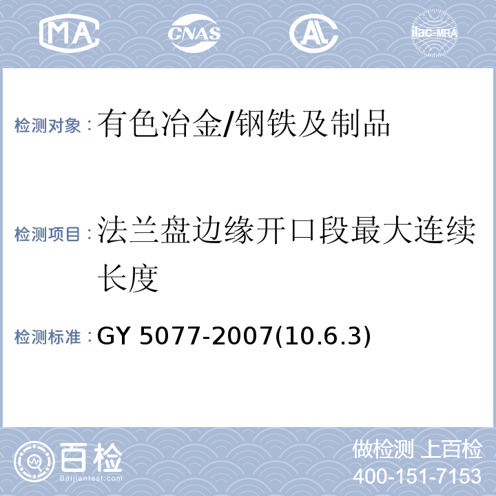 法兰盘边缘开口段最大连续长度 GY 5077-2007(10.6.3) 广播电视微波通信铁塔及桅杆质量验收规范