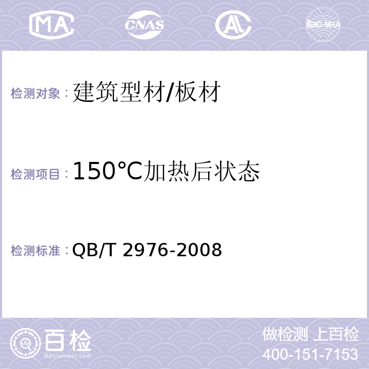 150℃加热后状态 门窗用未增塑聚氯乙烯（PVC-U）彩色型材QB/T 2976-2008 （6.7）