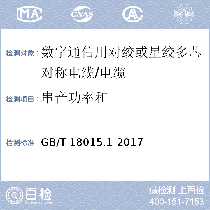 串音功率和 数字通信用对绞或星绞多芯对称电缆 第1部分 总则/GB/T 18015.1-2017,6.3.7