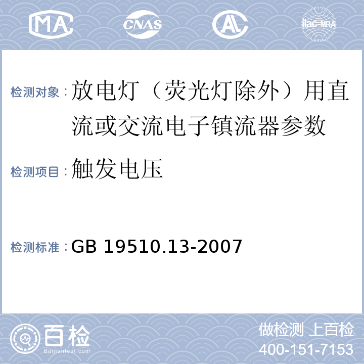 触发电压 灯的控制装置 第13部分 放电灯（荧光灯除外）用直流或交流电子镇流器的特殊要求 GB 19510.13-2007