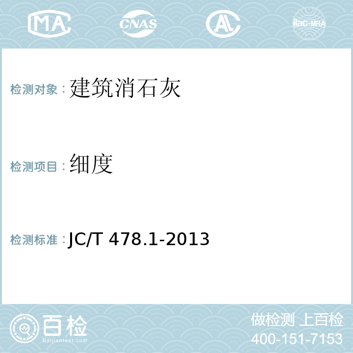 细度 建筑石灰试验方法第1部分：物理试验方法JC/T 478.1-2013