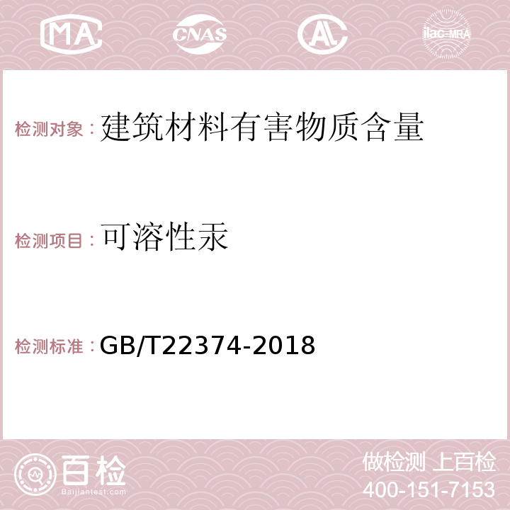 可溶性汞 地坪涂装材料 GB/T22374-2018