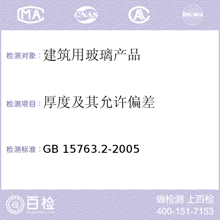 厚度及其允许偏差 建筑用安全玻璃 第4部分：钢化玻璃GB 15763.2-2005　6.2