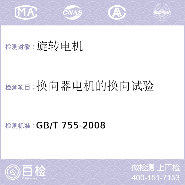 换向器电机的换向试验 旋转电机 定额和性能GB/T 755-2008