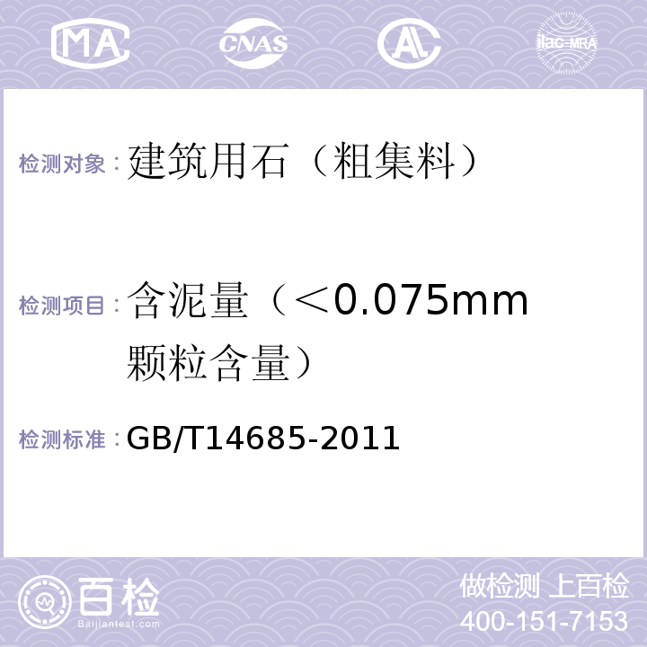 含泥量（＜0.075mm颗粒含量） 建设用石 GB/T14685-2011