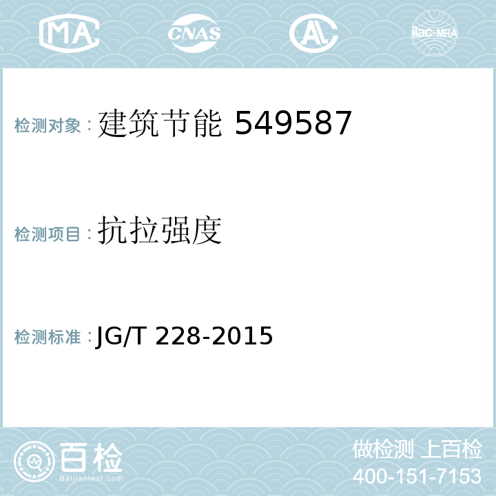 抗拉强度 JG/T 228-2015（7.4.3）