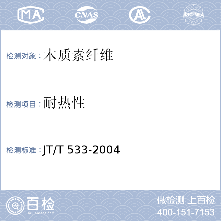 耐热性 沥青路面用木质素纤维 JT/T 533-2004 第5.7条