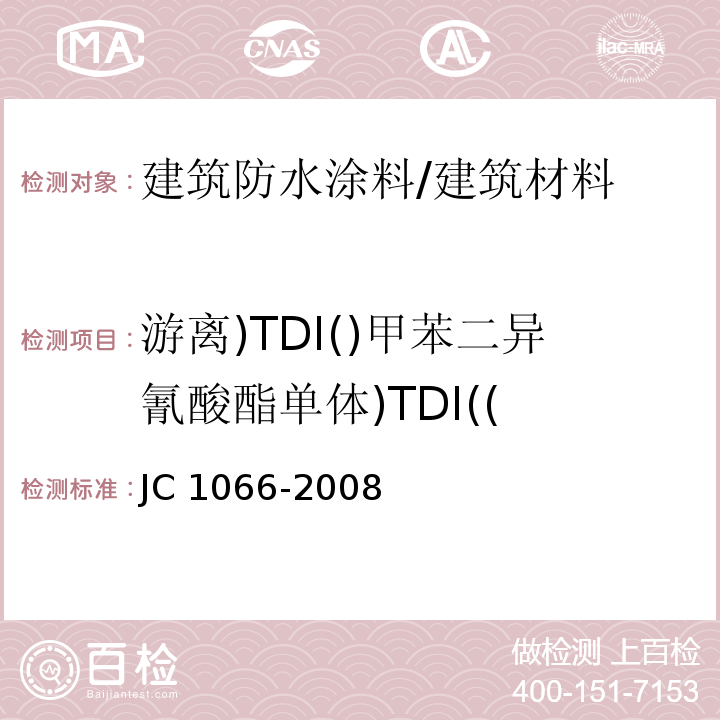 游离)TDI()甲苯二异氰酸酯单体)TDI(( 建筑防水涂料中有害物质限量 （附录D）/JC 1066-2008