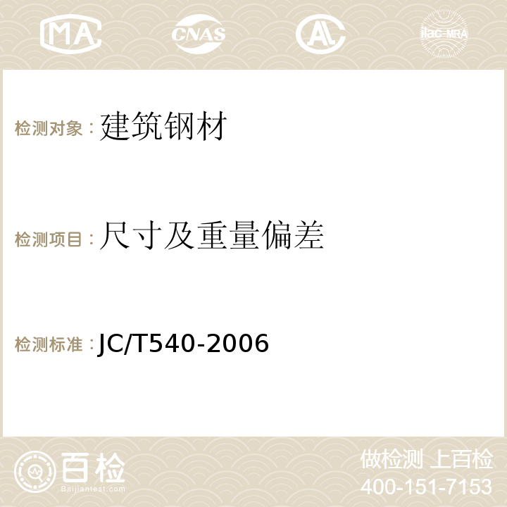 尺寸及重量偏差 混凝土制品用冷拔低碳钢丝 JC/T540-2006