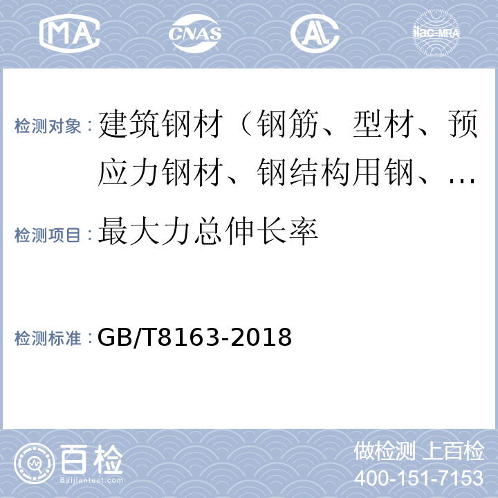 最大力总伸长率 输送流体用无缝钢管 GB/T8163-2018