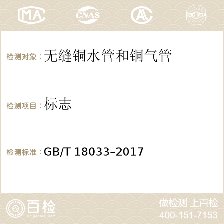 标志 无缝铜水管和铜气管GB/T 18033–2017