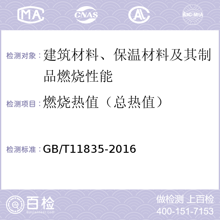 燃烧热值（总热值） 绝热用岩棉、矿渣棉及其制品 GB/T11835-2016