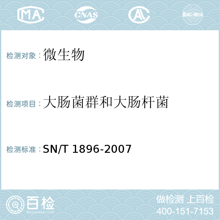 大肠菌群和大肠杆菌 SN/T 1896-2007 食品中大肠菌群和大肠杆菌快速计数法 PetrilfilmTM测试片法