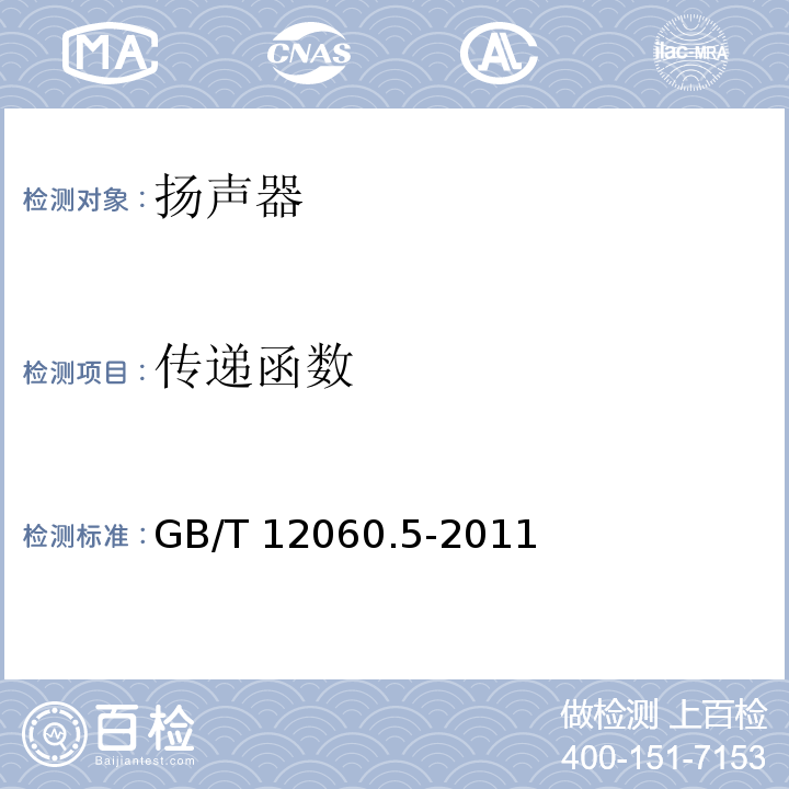 传递函数 声系统设备 第5部分：扬声器主要性能测试方法 GB/T 12060.5-2011
