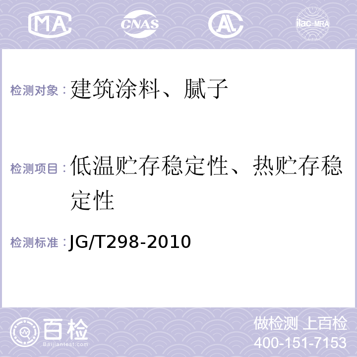 低温贮存稳定性、热贮存稳定性 建筑室内用腻子 JG/T298-2010