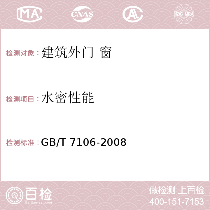 水密性能 建筑外门窗气密、水密、抗风压性能 分级及检测方法 GB/T 7106-2008