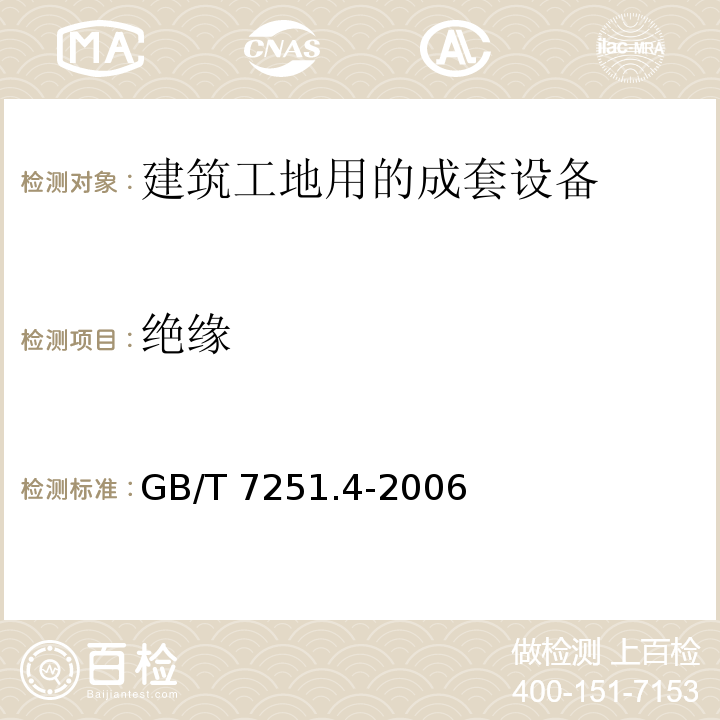 绝缘 低压成套开关设备和控制设备第4部分：对建筑工地用成套设备（ACS）的特殊要求GB/T 7251.4-2006