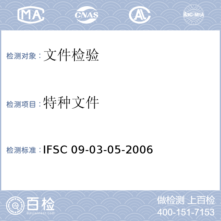特种文件 货币（票证）检验 IFSC 09-03-05-2006