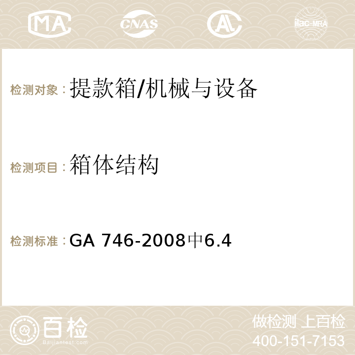 箱体结构 提款箱 /GA 746-2008中6.4