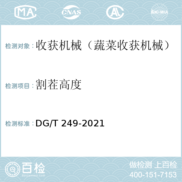 割茬高度 叶类蔬菜收割机 DG/T 249-2021