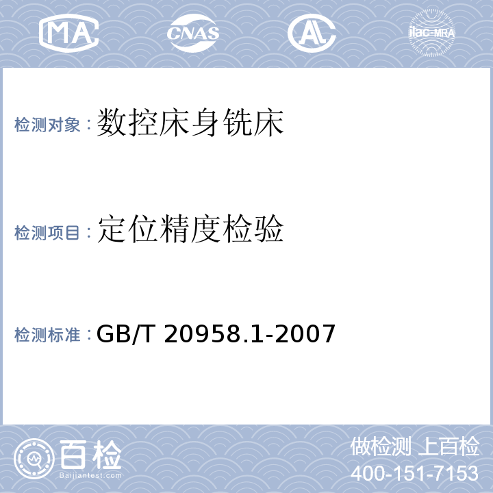 定位精度检验 数控床身铣床检验条件 精度检验 第1部分: 卧式铣床GB/T 20958.1-2007