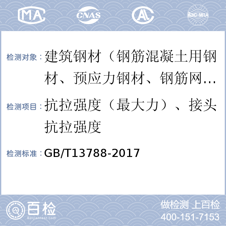 抗拉强度（最大力）、接头抗拉强度 冷轧带肋钢筋 GB/T13788-2017