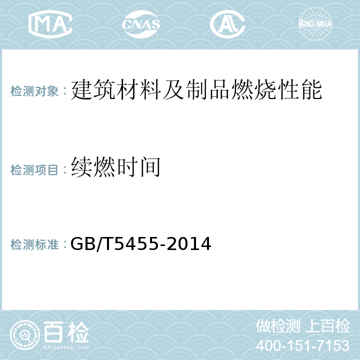 续燃时间 纺织物燃烧性能垂直方向损毁长度、阴燃和续燃时间的测定 GB/T5455-2014