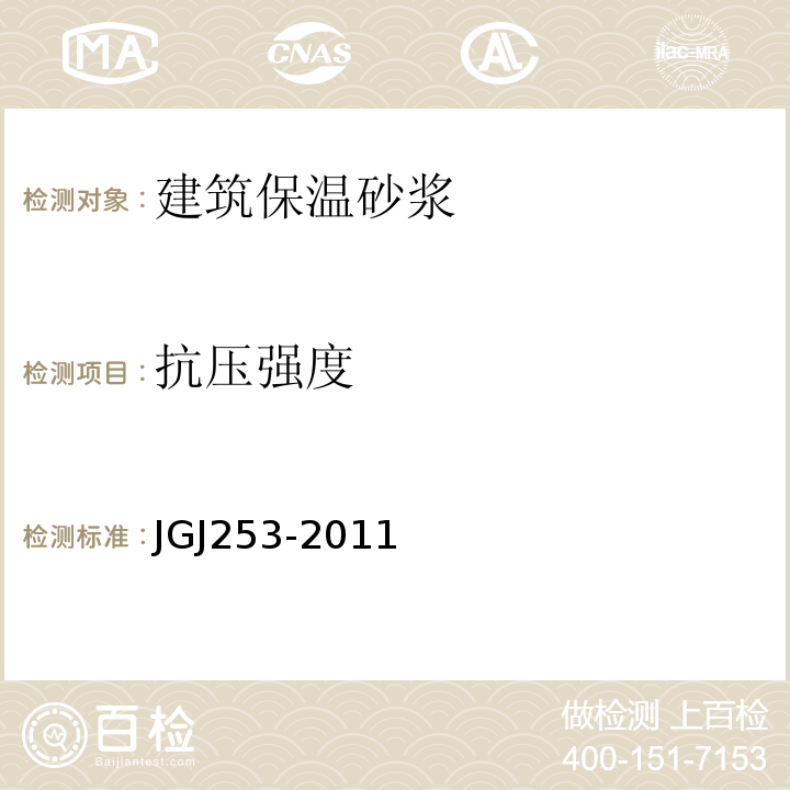 抗压强度 无机轻集料砂浆保温系统技术规程 JGJ253-2011