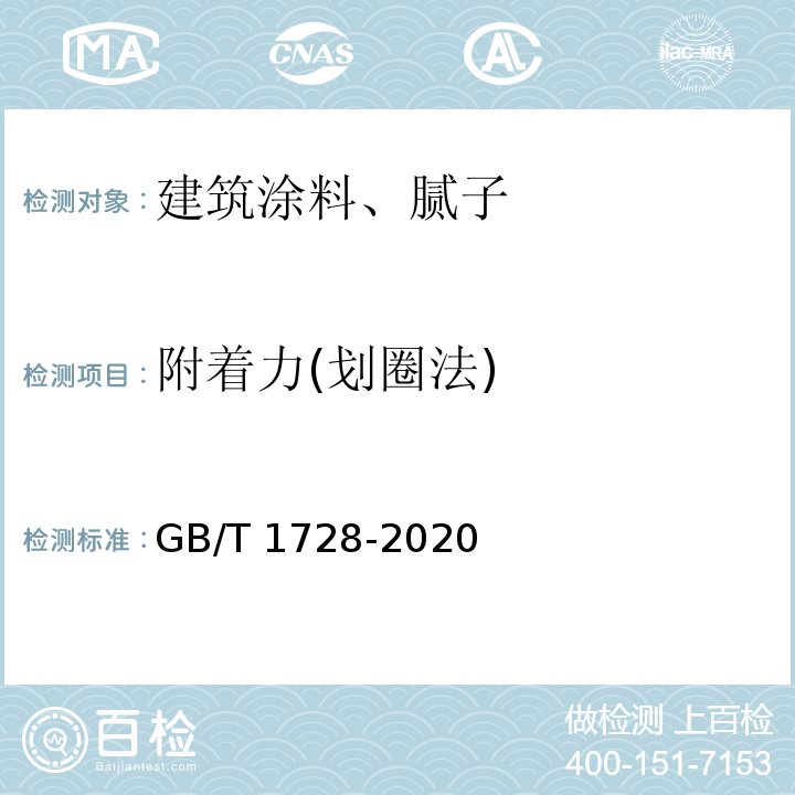 附着力(划圈法) GB/T 1728-2020 漆膜﹑腻子膜干燥时间测定法