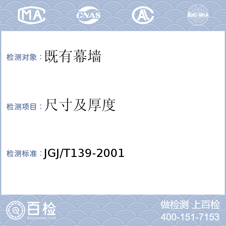 尺寸及厚度 JGJ/T 139-2001 玻璃幕墙工程质量检验标准(附条文说明)