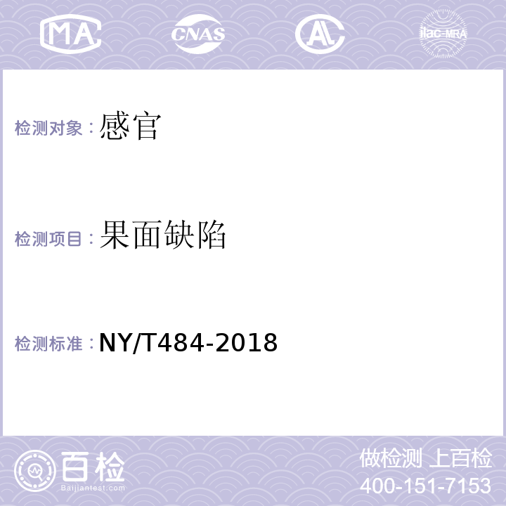 果面缺陷 NY/T 484-2018 毛叶枣