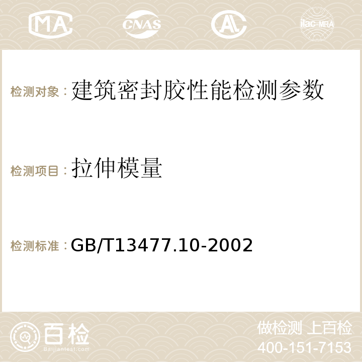 拉伸模量 GB/T 13477.10-2002 建筑密封材料试验方法 第10部分:定伸粘结性的测定