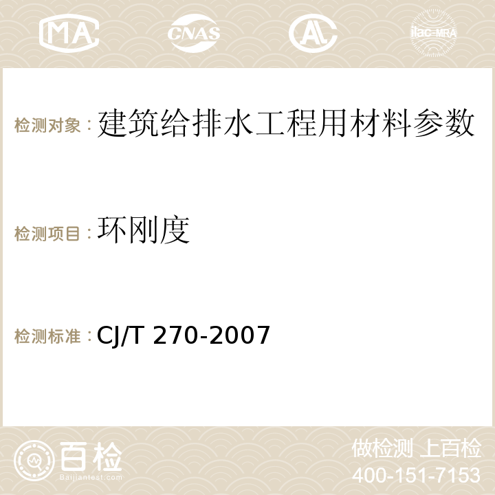 环刚度 聚乙烯塑钢缠绕排水管 CJ/T 270-2007