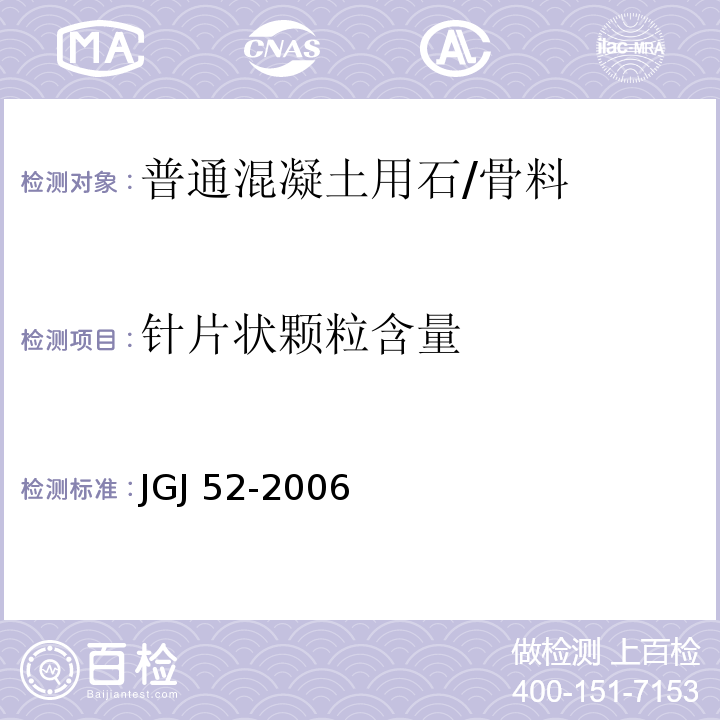 针片状颗粒含量 普通混凝土用砂、石质量标准及检验方法 /JGJ 52-2006