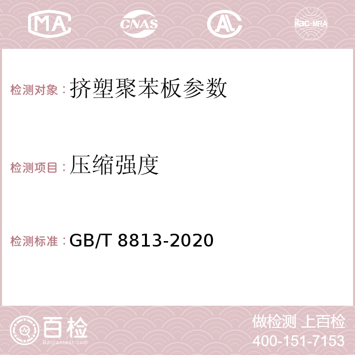 压缩强度 硬质泡沫塑料压缩强度试验方法 GB/T 8813-2020