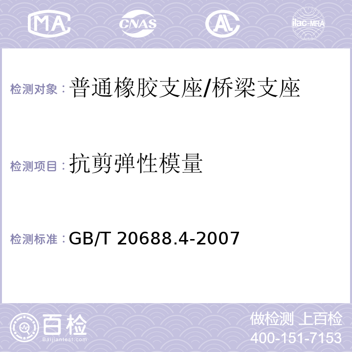 抗剪弹性模量 橡胶支座 第4部分：普通橡胶支座 （附录A）/GB/T 20688.4-2007